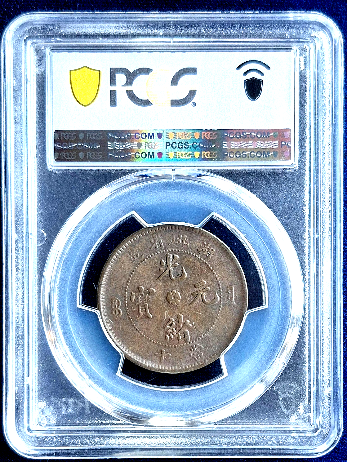 1902-05 China-Hupeh 10 Csh CL-HP.23 Y-120a.3 PCGS AU50 Coin UNC #246 Blue Label
