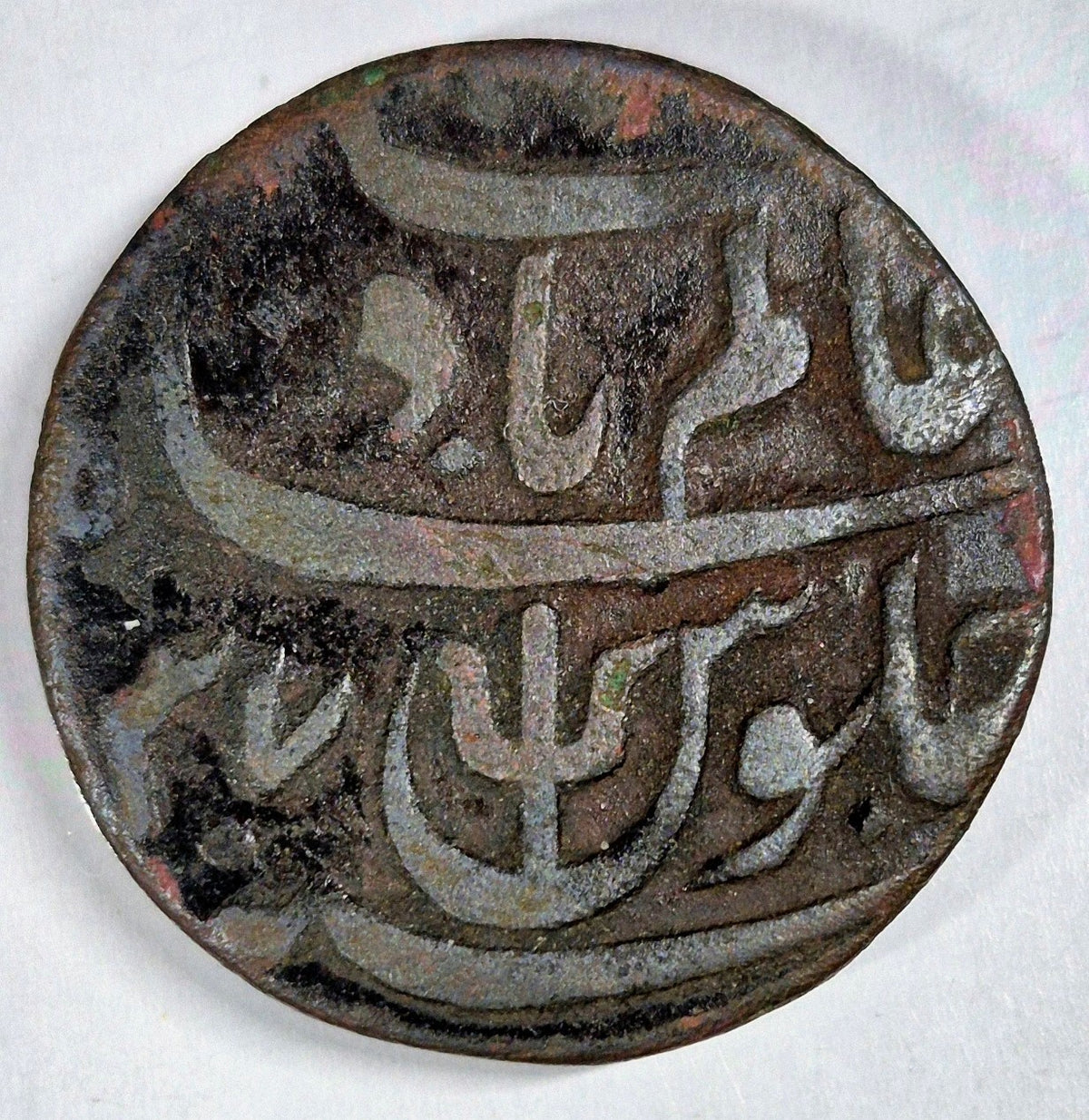 British India 1 Paisa Undated (1796) Very Fine Copper 5.84g ø 25.3mm KM# 27