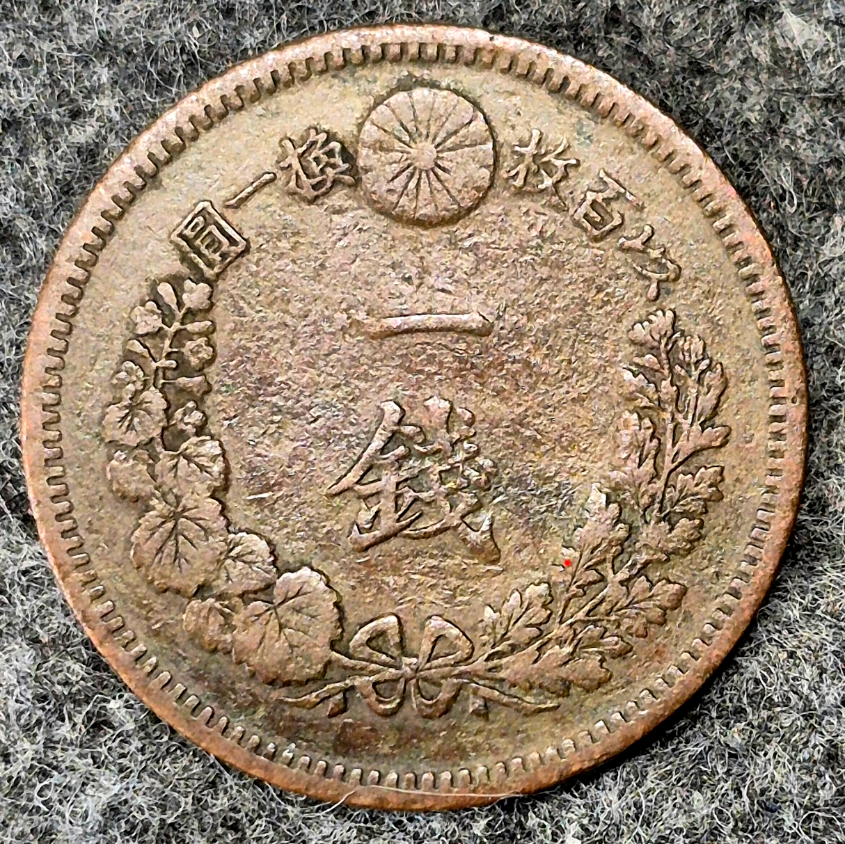 1884 Japan 1 One Sen Meiji Era Y# 17 Japanese Coin 年七十治明