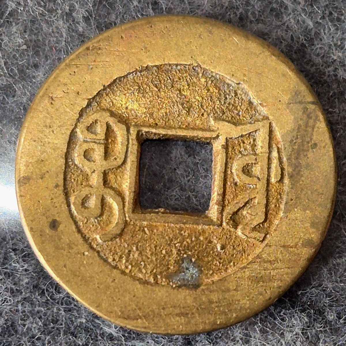 1736-1795 China Qianlong Tongbao Qing Dynasty 1 Cash Coin Very Fine Brass Old