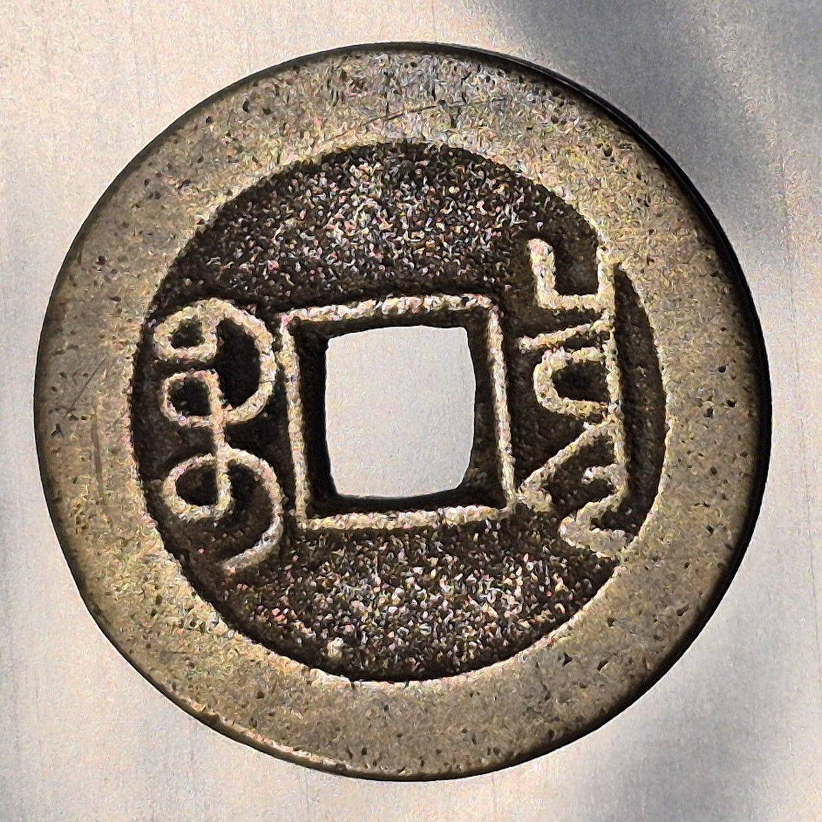 1736-1795 China Qing Dynasty Qianlong Tongbao Cash Coin Manchu Reverse VF