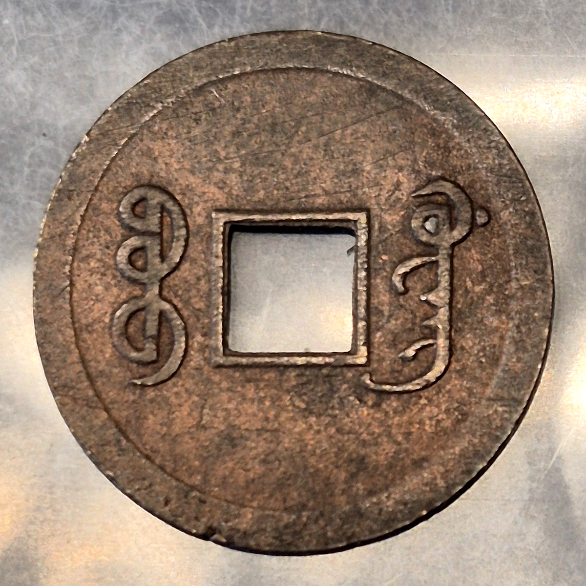 1875-1908 China Qing Dynasty Guangxu Tongbao Cash Coin Manchu Reverse VF