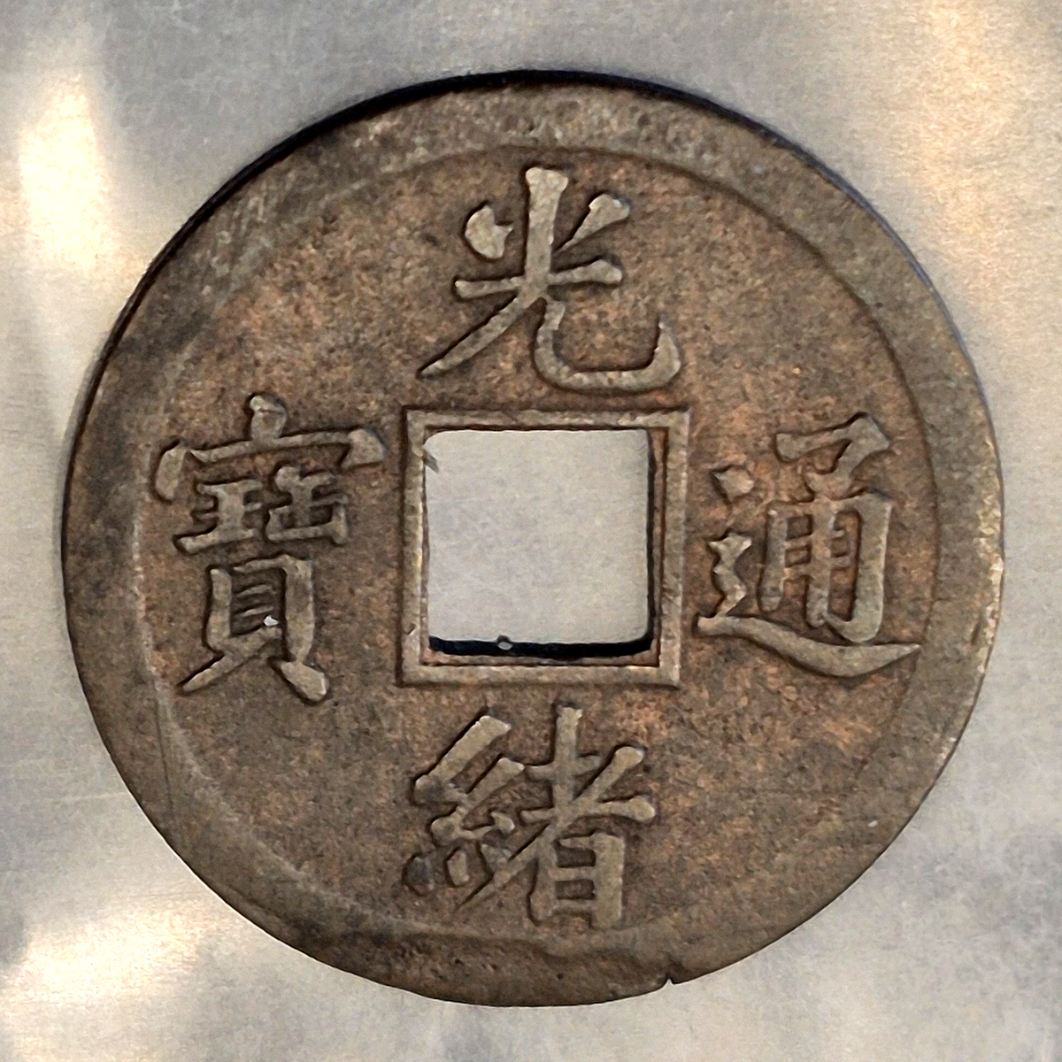 1875-1908 China Qing Dynasty Guangxu Tongbao Cash Coin Manchu Reverse VF