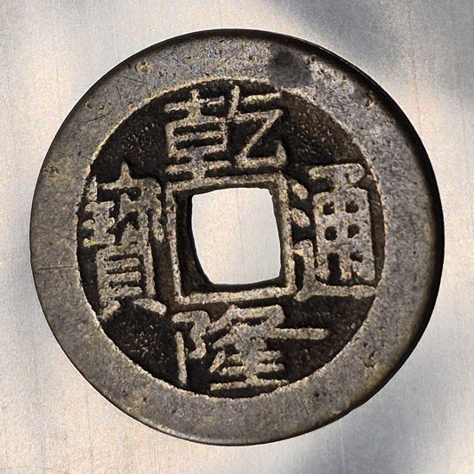 1736-1795 China Qing Dynasty Qianlong Tongbao Cash Coin Manchu Reverse VF