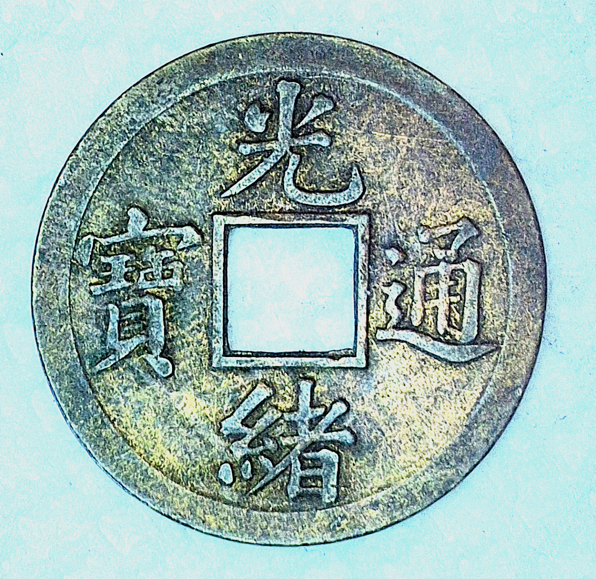 1875 China Empire 1 Cash Coin - Boo-Ging - Brass Beautiful Coin AU Features