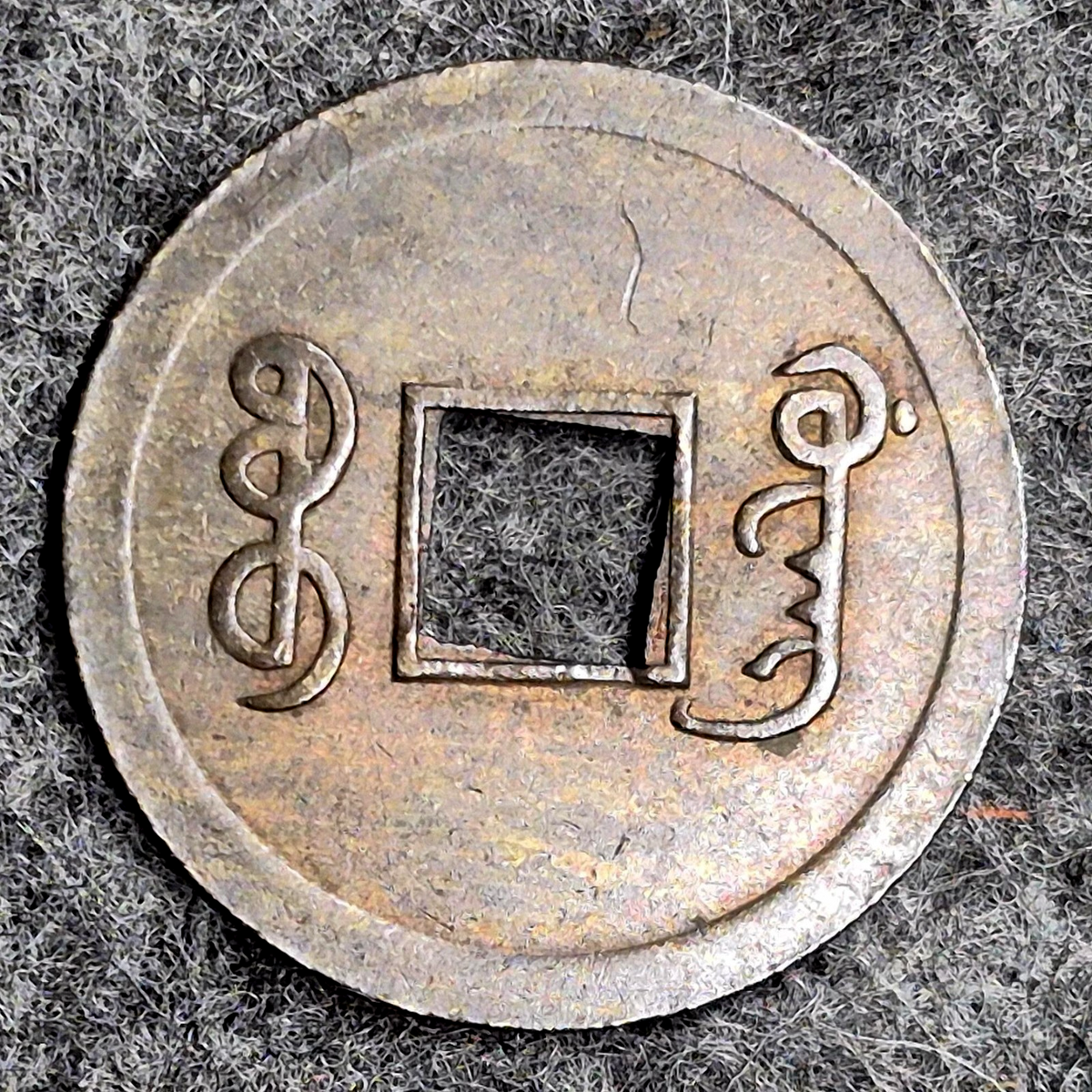 China Guangxu Tongbao 1 Cash 1875-1908 Machine Struck Kwangtung Boo Guwang XF