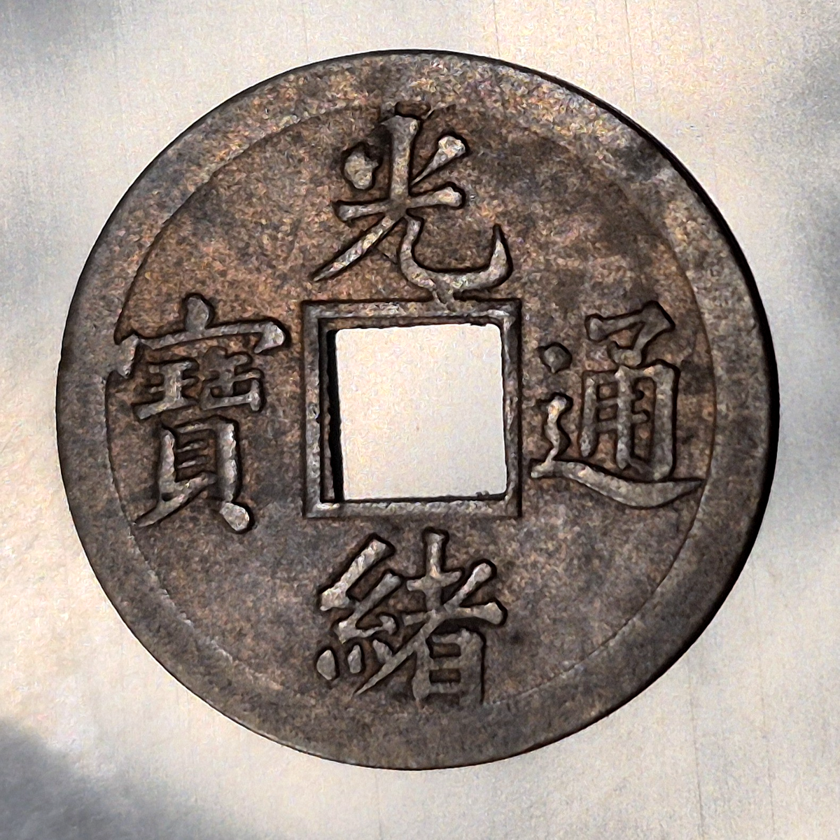 China Guangxu Tongbao 1 Cash 1875-1908 Machine Struck Kwangtung Boo Guwang XF