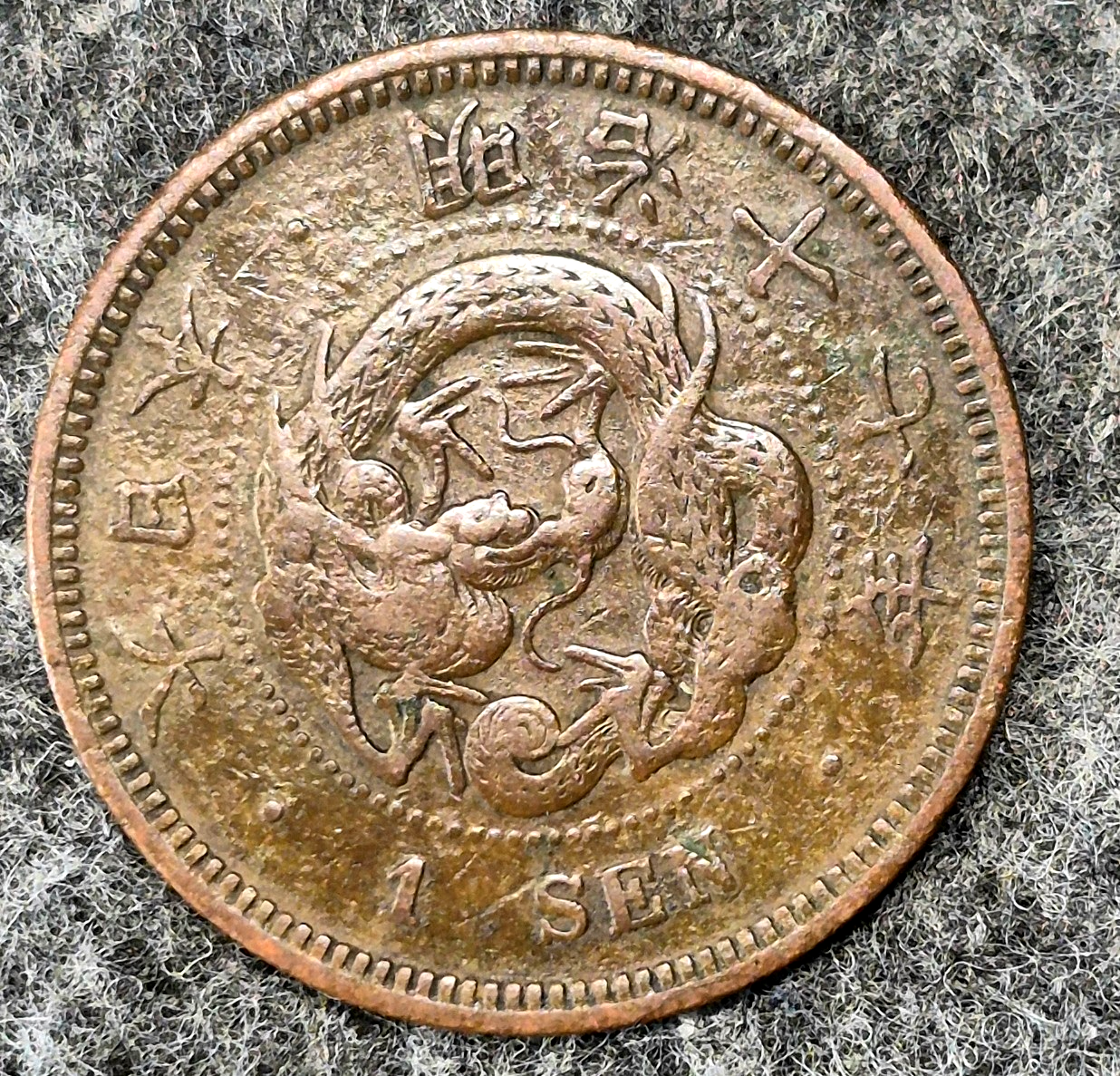 1884 Japan 1 One Sen Meiji Era Y# 17 Japanese Coin 年七十治明