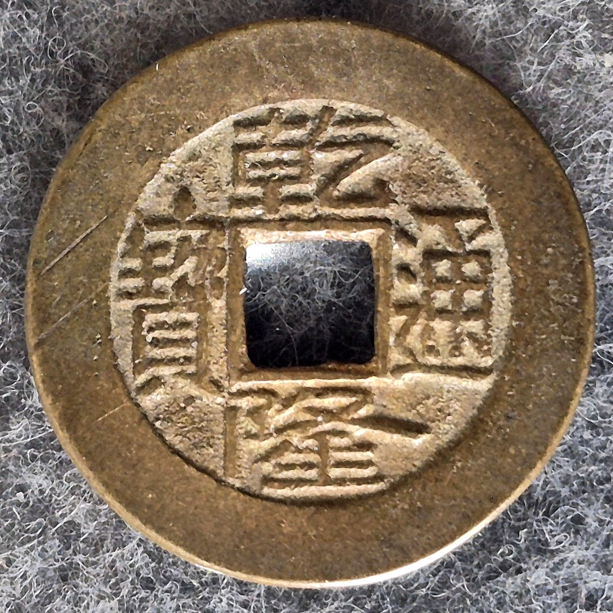 1736-1795 China Qianlong Tongbao Qing Dynasty 1 Cash Coin Very Fine Brass Old