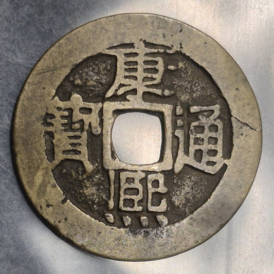 1662-1722 China Qing Dynasty Kangxi Tongbao Cash Coin Manchu Reverse VF