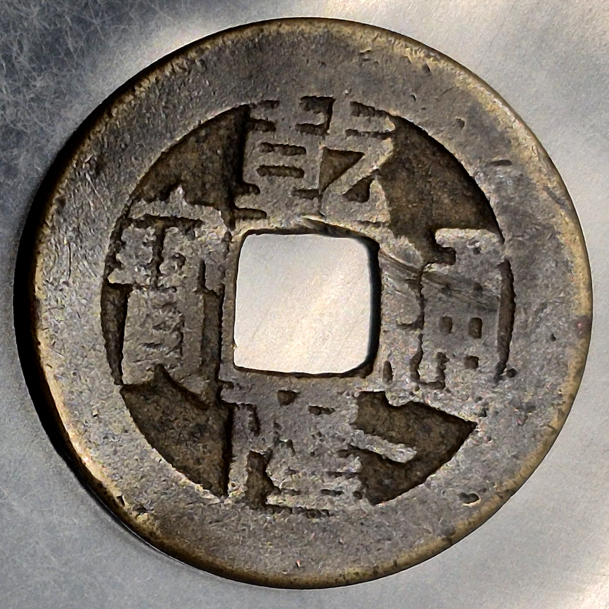 1736-1795 China Qing Dynasty Qianlong Tongbao Cash Coin Manchu Reverse VF Bent