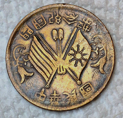 1912 China Republic of 10 Cash 1st issue Y# 301