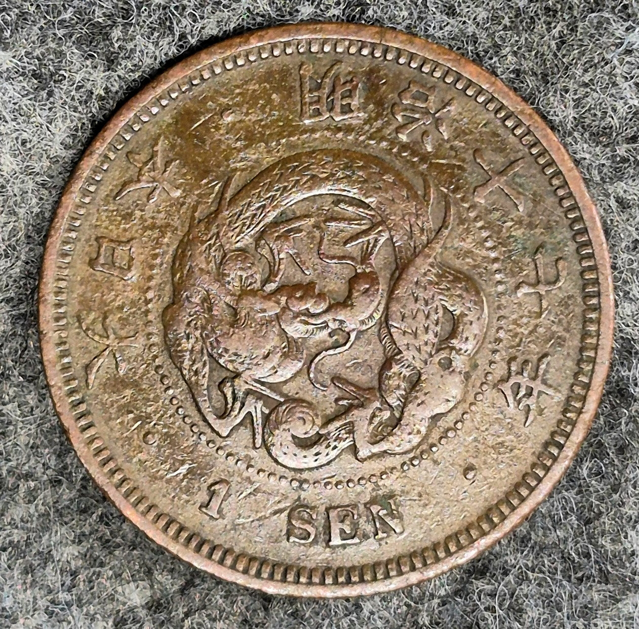 1884 Japan 1 One Sen Meiji Era Y# 17 Japanese Coin 年七十治明