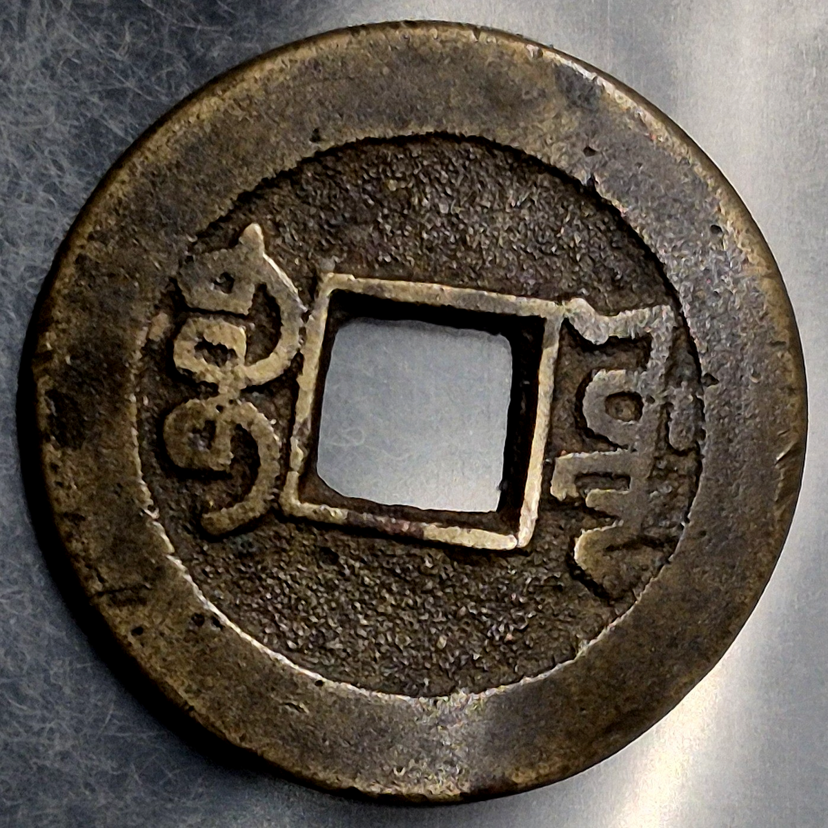 1736-1795 China Qing Dynasty Qianlong Tongbao Cash Coin Manchu Reverse VF Bent