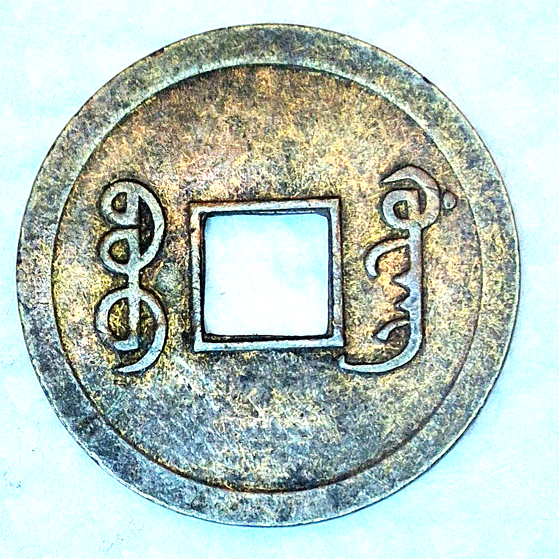 1875 China Empire 1 Cash Coin - Boo-Ging - Brass Beautiful Coin AU Features