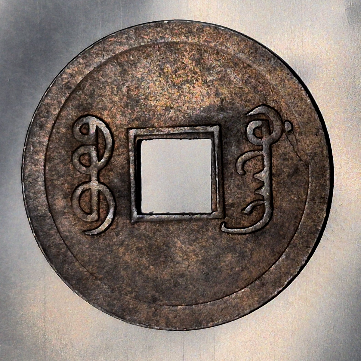China Guangxu Tongbao 1 Cash 1875-1908 Machine Struck Kwangtung Boo Guwang XF