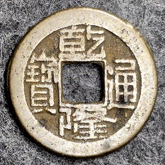 1736-1795 China Qing Dynasty Qianlong Tongbao Cash Coin Manchu Reverse VF