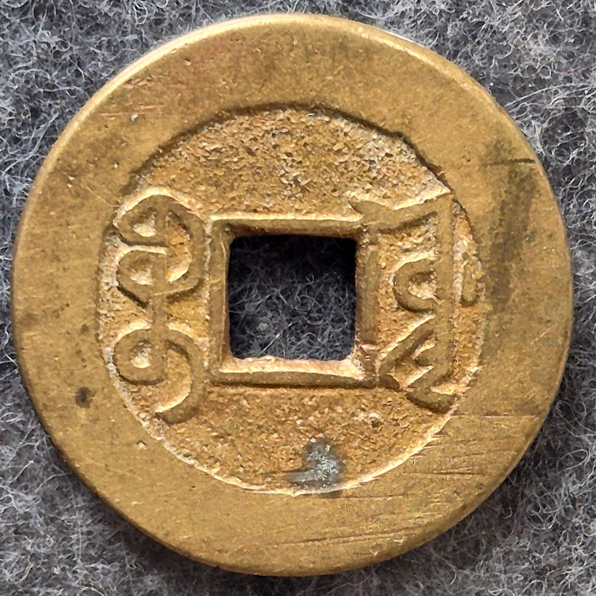 1736-1795 China Qianlong Tongbao Qing Dynasty 1 Cash Coin Very Fine Brass Old