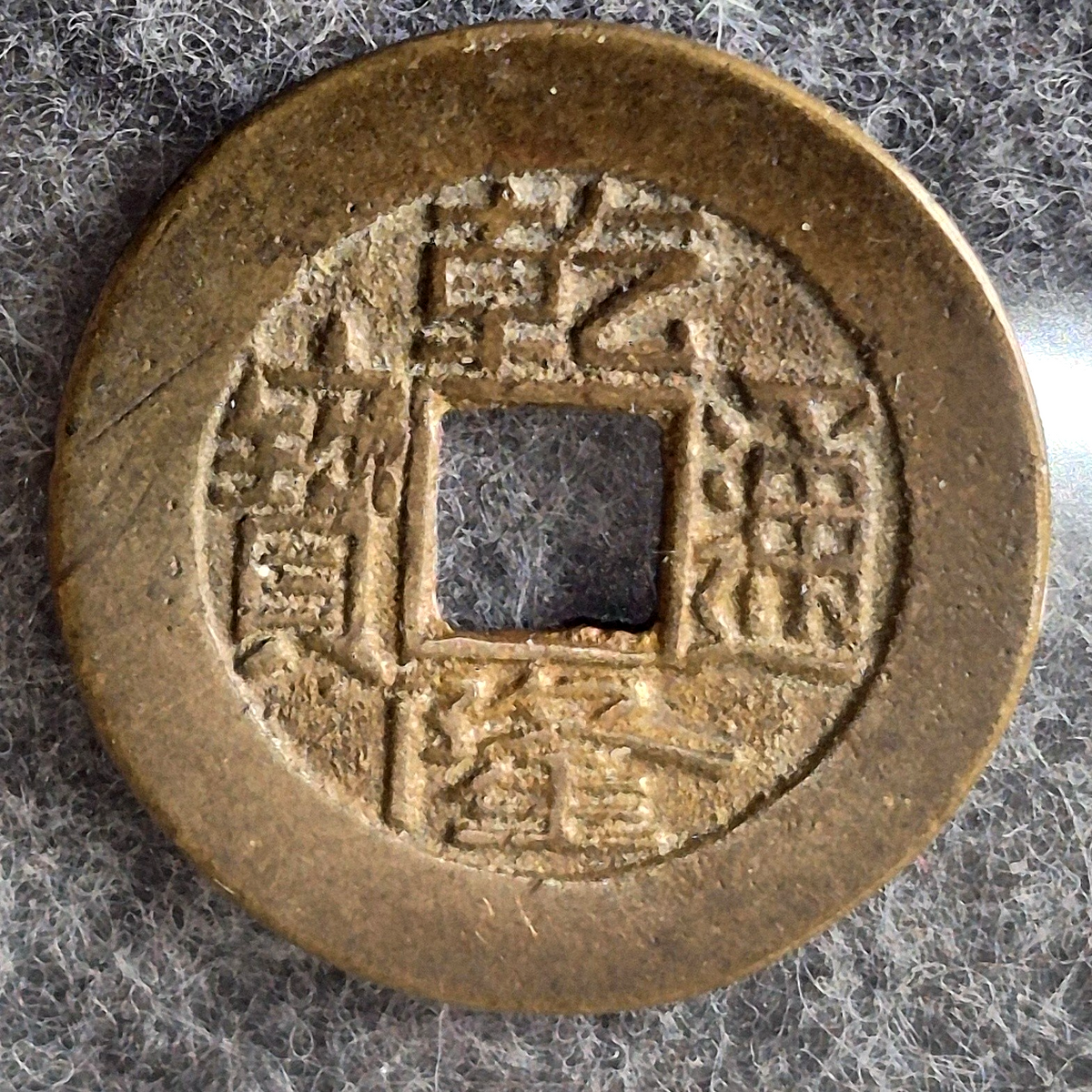 1736-1795 China Qianlong Tongbao Qing Dynasty 1 Cash Coin Very Fine Brass Old