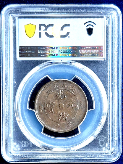 1902-05 China-Hupeh 10 Csh CL-HP.23 Y-120a.3 PCGS AU50 Coin UNC #246 Blue Label