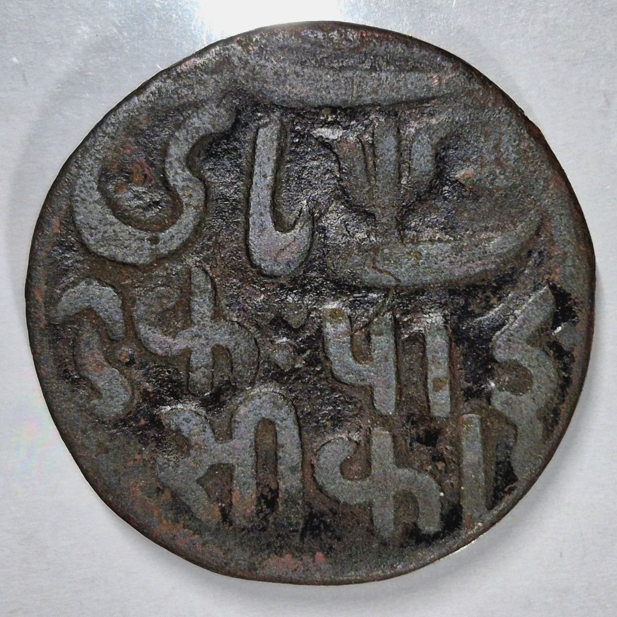 British India 1 Paisa Undated (1796) Very Fine Copper 5.84g ø 25.3mm KM# 27