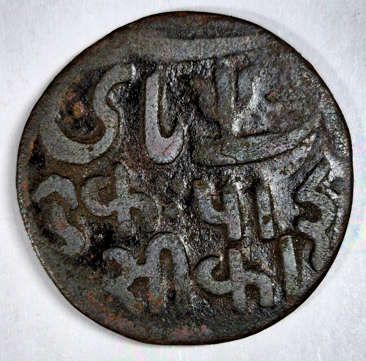 British India 1 Paisa Undated (1796) Very Fine Copper 5.84g ø 25.3mm KM# 27