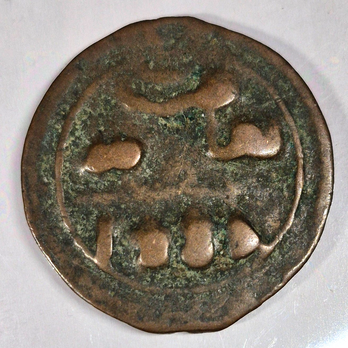 1288 AH (1871-1872 AD) Morocco, Bronze 4 Falus Sultan Sidi Muhammad IV Fez Mint